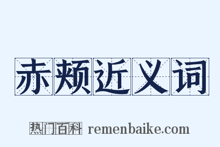 赤颊近义词是什么意思的图片